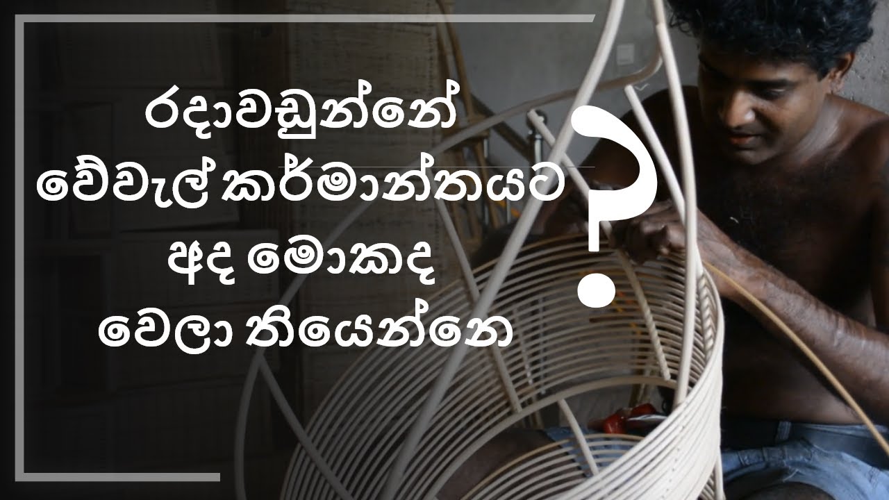 වේවැල්දෙණියේ වේවැල් කර්මාන්තය | Cane products in Sri Lanka | Wewaldeniya | Interior | Heavenz.lk |