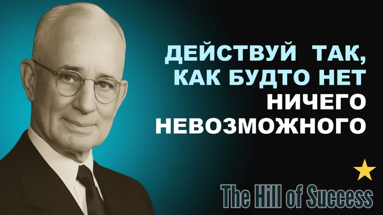 Думайте так — и мир начнёт меняться для вас | Наполеон Хилл