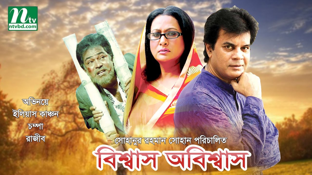 Bangla Movie: Bissash Obissash, Ilias Kanchan & Champa