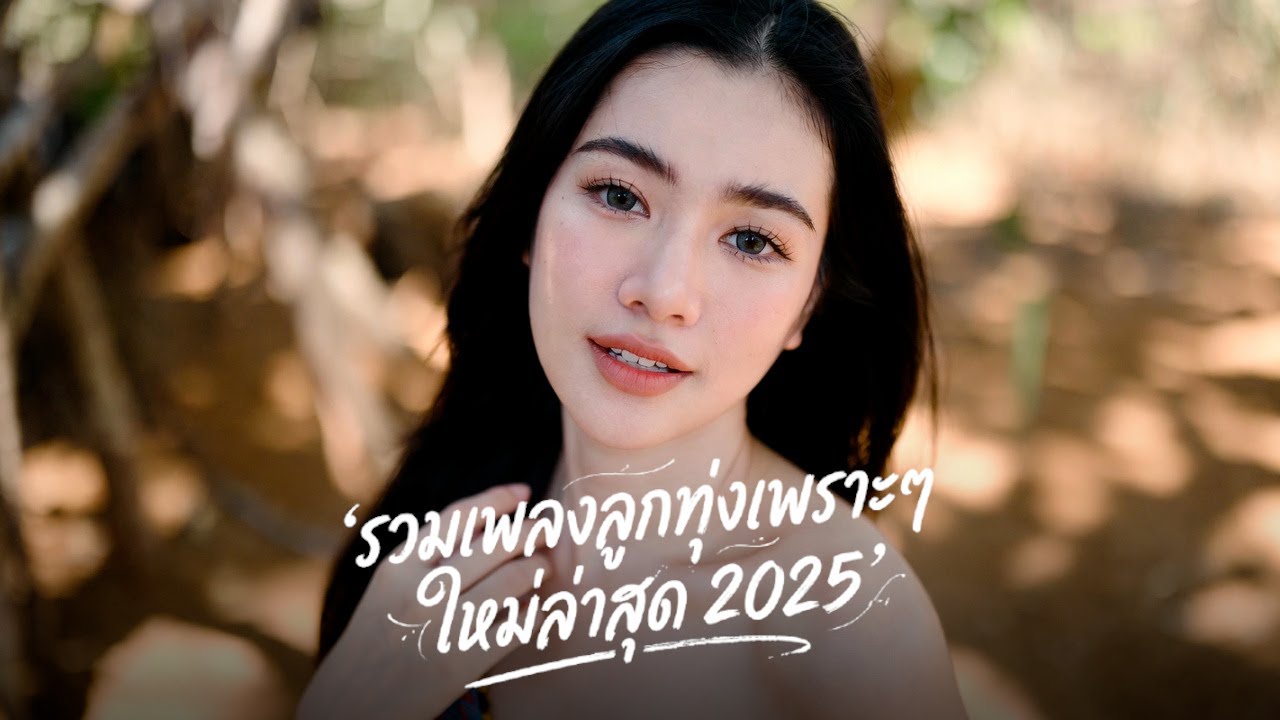 รวมเพลงลูกทุ่งใหม่ล่าสุด 2026 🌾 มาแรง เพราะโดนใจ