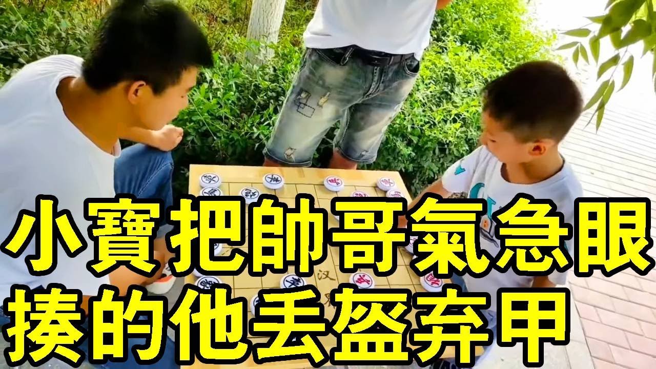 七歲小寶街頭下象棋，把帥哥下的丟盔棄甲，就剩老將！【象棋小寶】