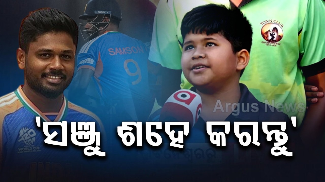 'ସଞ୍ଜୁ ଶହେ କରନ୍ତୁ' | India Vs England T20 World Cup Semi Final - 2026 | Argus News