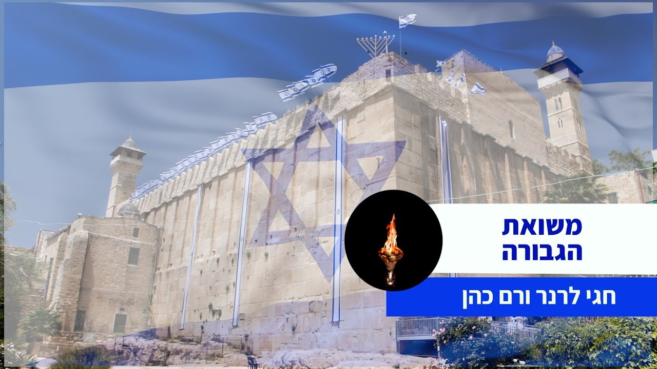 משואת הגבורה - יום העצמאות תשפ״ה קרית ארבע חברון