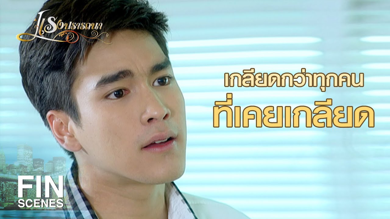 FIN | จะตบตี จะฆ่าก็ยอม แต่อย่าพูดว่าจะไม่เจอหน้าอีก | แรงปรารถนา EP.11 | Ch3Thailand