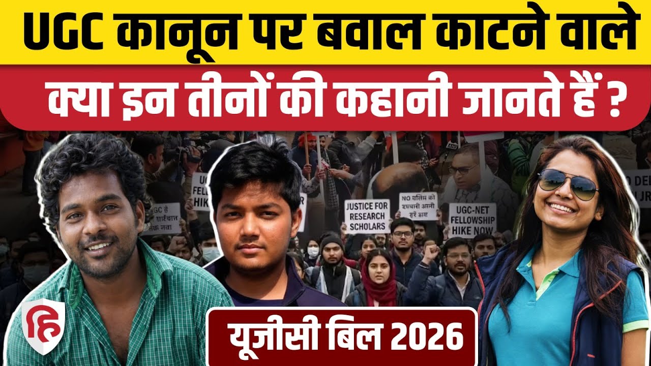 UGC Bill 2026: Rohit Vemula, Payal Tadvi, Darshan Solanki की कहानी जानना भी जरूरी! SC ST OBC
