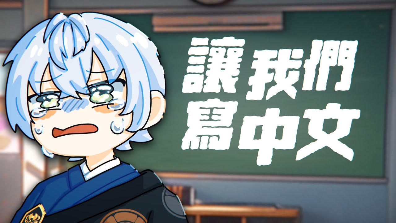 【讓我們寫中文】*露手收注意*讓蓋子來給悠人好好練字！寫書法啦｜悠人 Yuto｜作業用白噪音✅｜🈲認真魔人