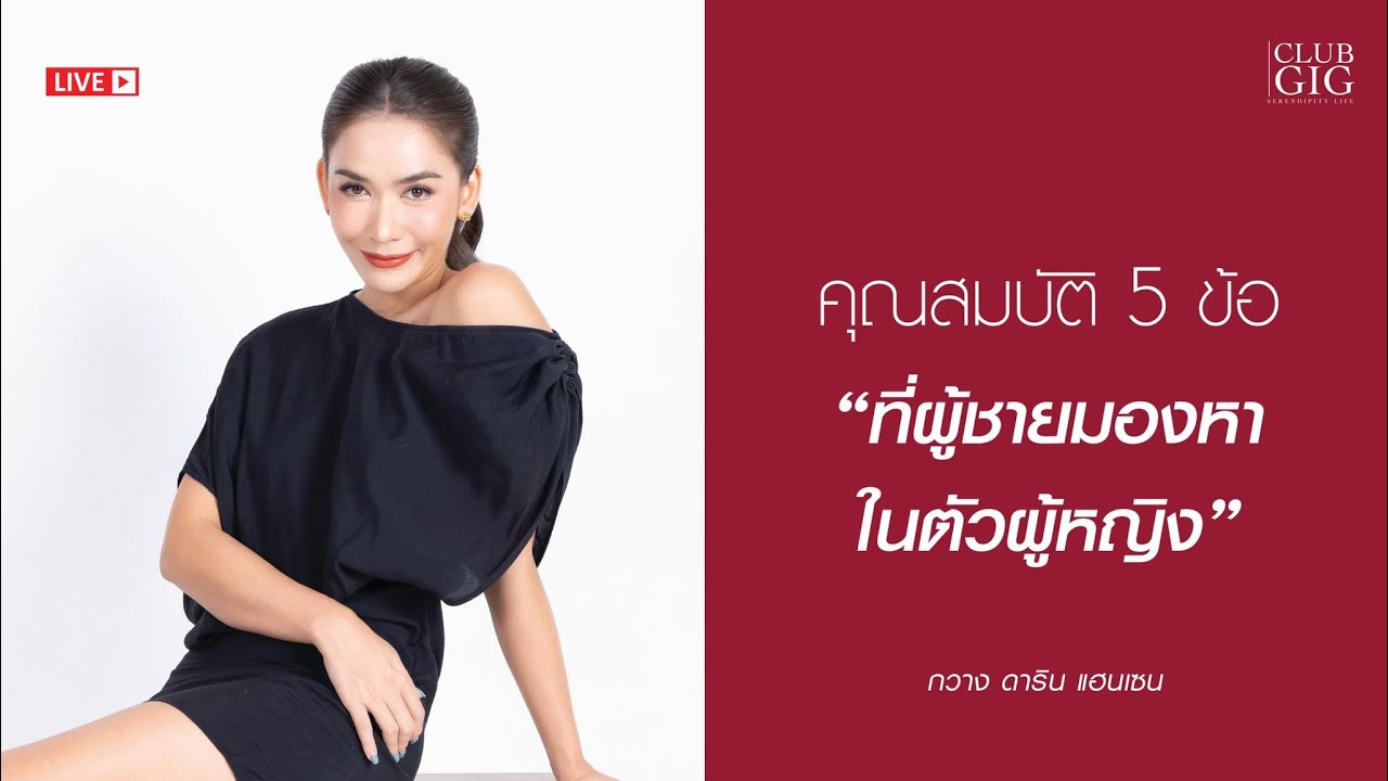 คุณสมบัติ 5 ข้อที่ผู้ชายมองหาในตัวผู้หญิง