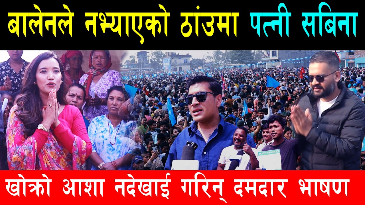 बालेनले झापामा नभ्याएको ठाँउमा खटिदै पत्नी सबिना, जनताको माग पुर्याउने मध्यस्थको काम गर्ने बाचा