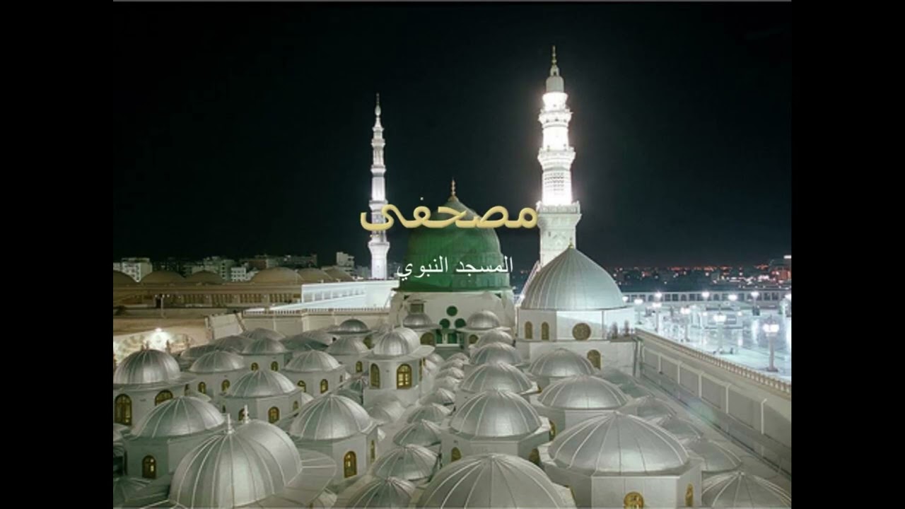 سورة الانبياء  حسين ال شيخ تراويح المسجد النبوي 2008