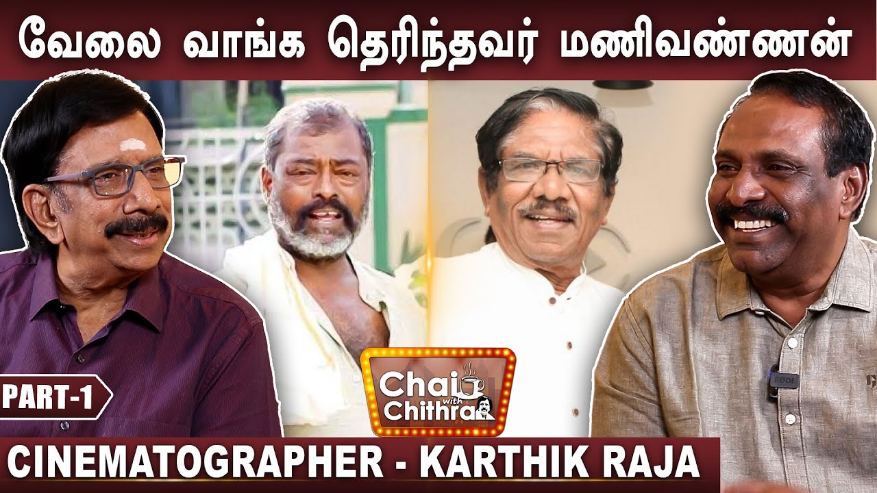என் பையனும் சினிமாலதான் இருக்கான் என்று என்னிடம் சொன்ன பாரதிராஜாவின் தாயார் - DOP Karthik raja | 1