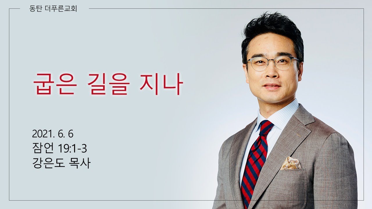굽은 길을 지나 | 강은도 목사 | 2021-06-06