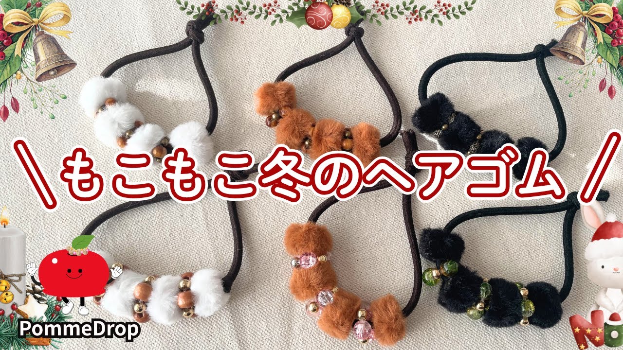 セリアの材料だけで作る♡ふわふわ冬のヘアゴム　　[簡単かわいい]