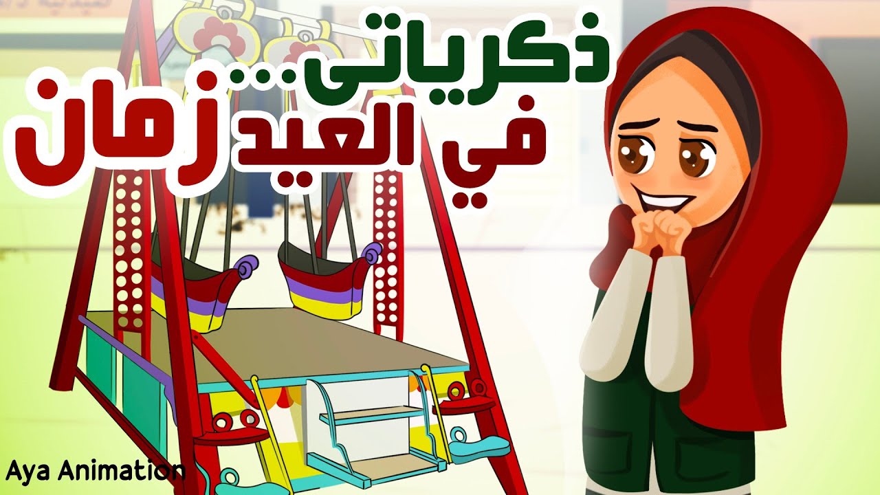 اهلا بالعيد ذكرياتي في العيد زمان aya animation