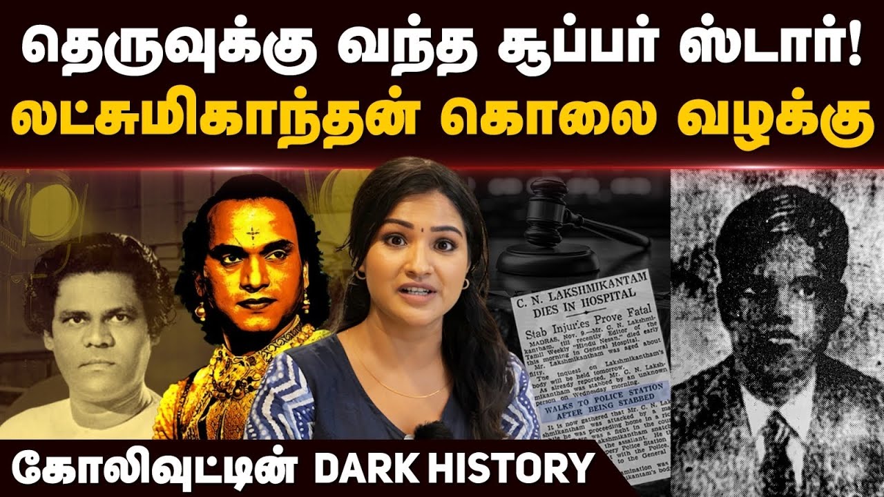 First Kollywood சூப்பர் ஸ்டாரின் கதை.! Lakshmikanthan Murder case | Thyagaraja Bhagavathar | Kaantha