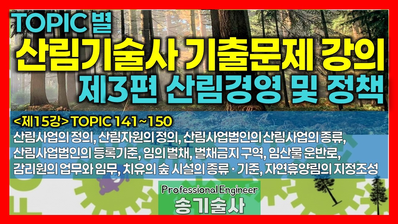 15강 토픽(141~150) I 산림기술사 기출문제 해설 I 제3편 산림경영 및 정책