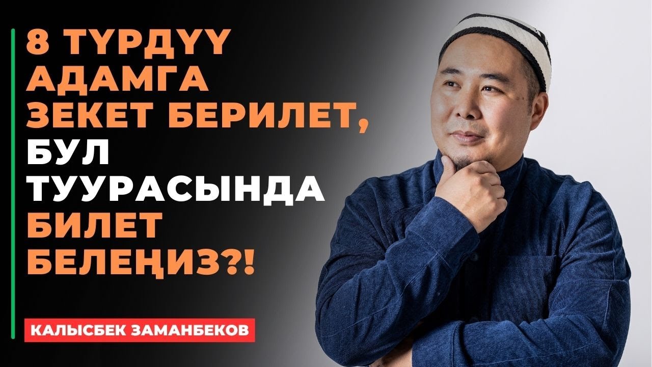 Калысбек Заманбеков: 8 түрдүү адамга зекет берилет, бул туурасында билет белеңиз?!