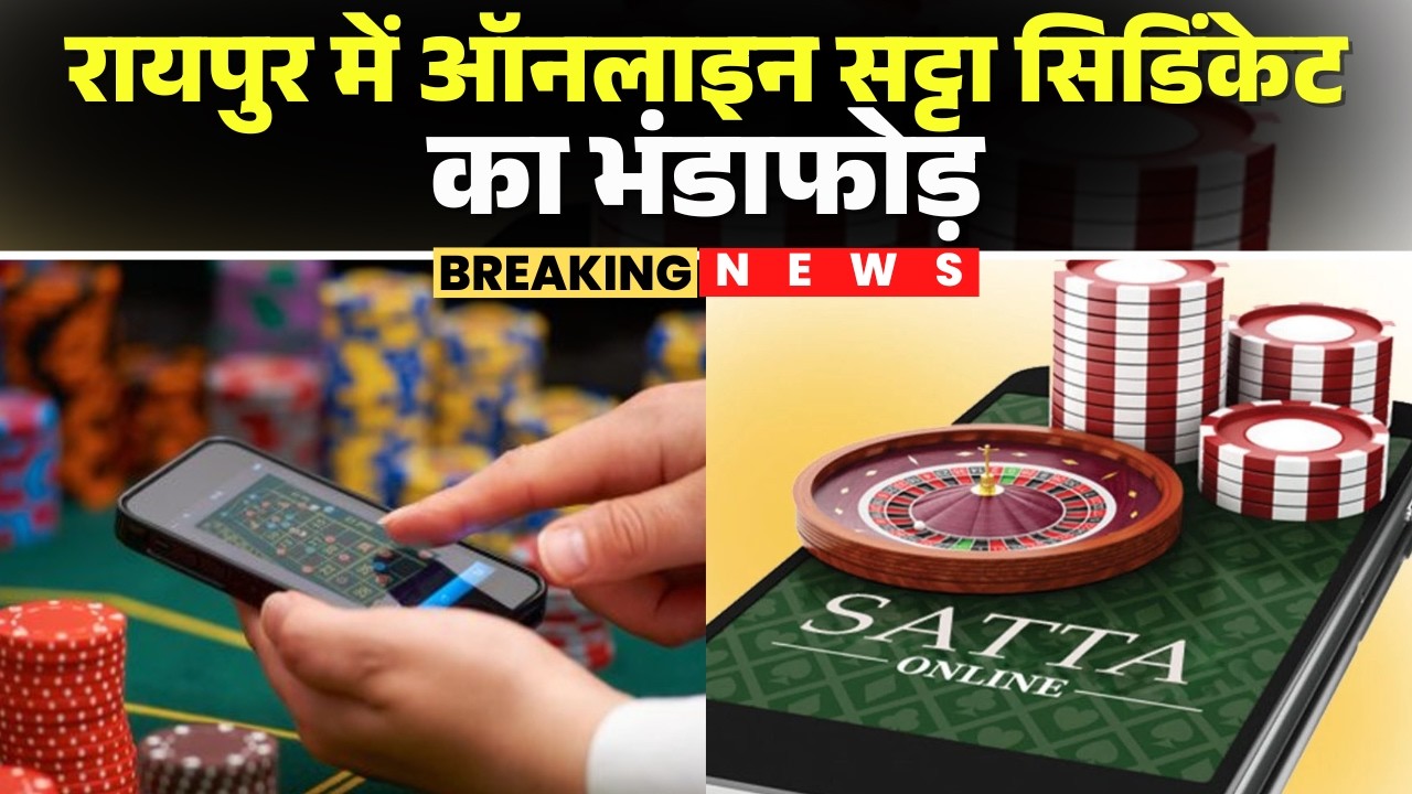 Raipur में Online Satta Syndicate का भंडाफोड़ | पैनल संचालित करने वाले 4 सटोरिए गिरफ्तार | CG News