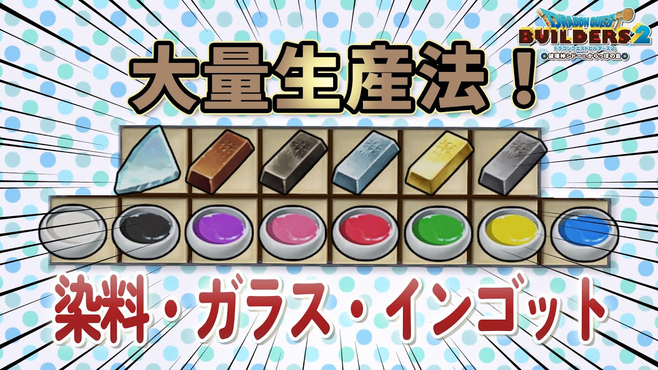 【ビルダーズ2】染料・インゴット・ガラス大量生産法【Dragon Quest Builders2】