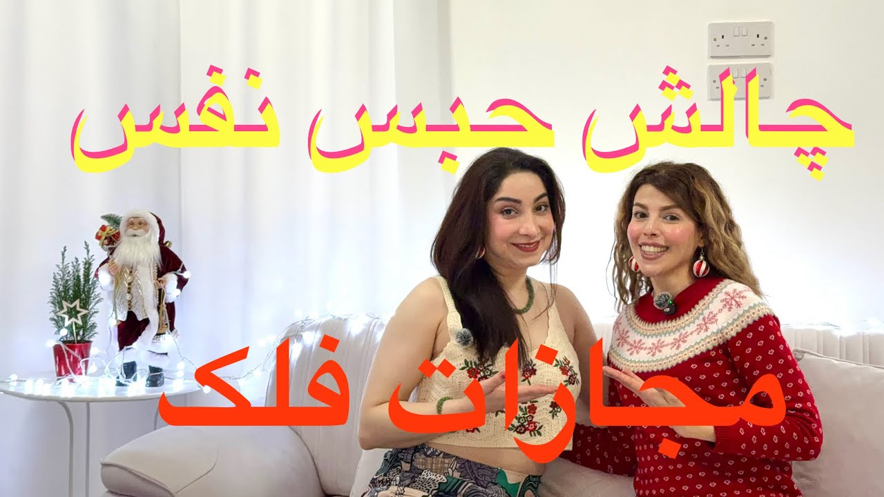چالش حبس نفس با ماندانا جون�😍🤗🥰