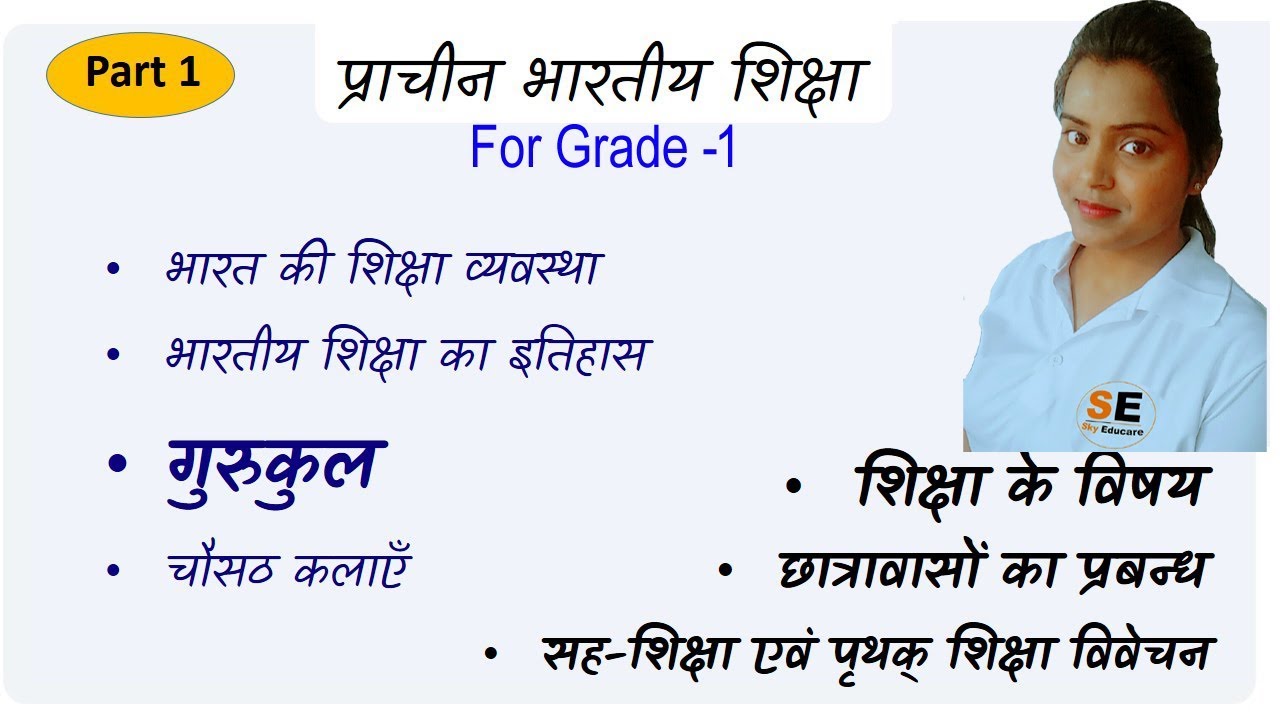 प्राचीन भारतीय शिक्षा | Pracheen Siksha | प्राचीन गुरुकुल शिक्षा | प्राचीन व आधुनिक शिक्षा में अंतर