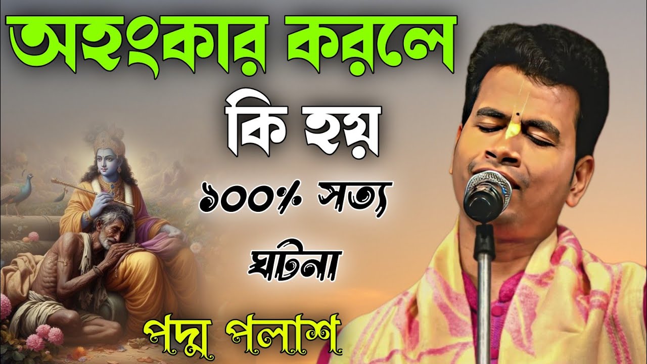 অহংকার করলে কি হয়! 100% সত্য ঘটনা! পদ্ম পলাশ! Padam Palash Kirtan New 