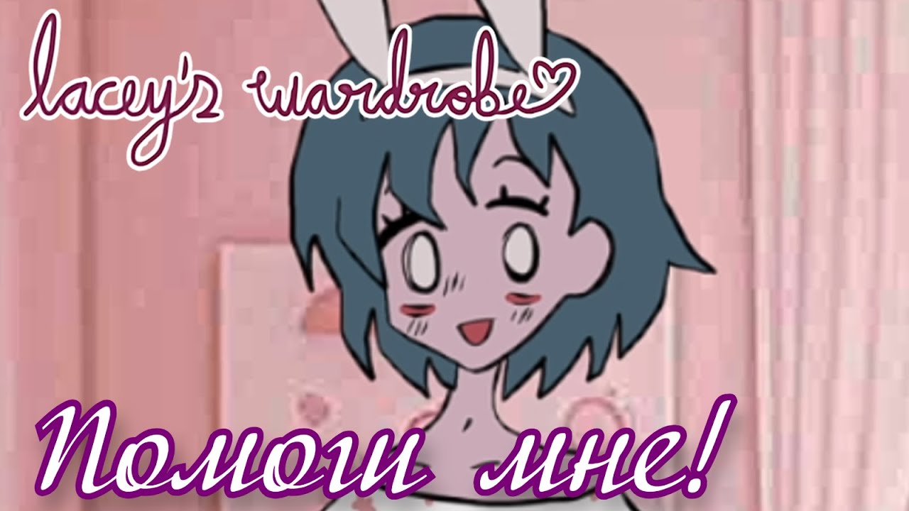 Помоги Лейси нарядиться на свидание! - Прохождение Lacey's Wardrobe
