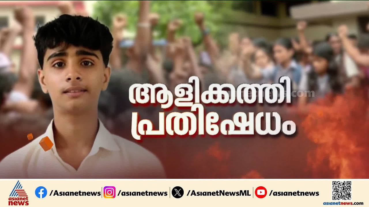 പാലക്കാട് 14 കാരൻ്റെ മരണം; ക്ലാസ് ടീച്ചർക്കും പ്രധാന അധ്യാപികയ്ക്കും സസ്പെൻഷൻ | Arjun | Palakkad