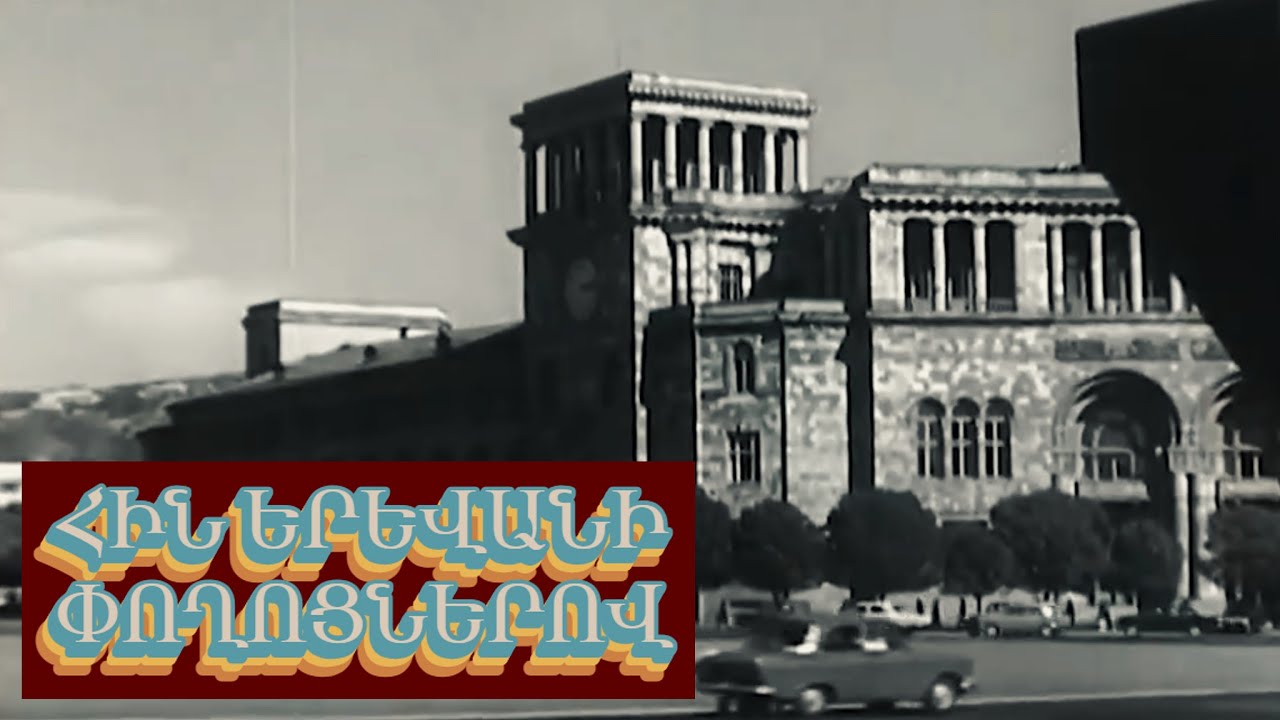 ՀԻՆ ԵՐԵՎԱՆԻ ՓՈՂՈՑՆԵՐՈՎ / По улицам старого ЕРЕВАНА / Through the streets of old YEREVAN