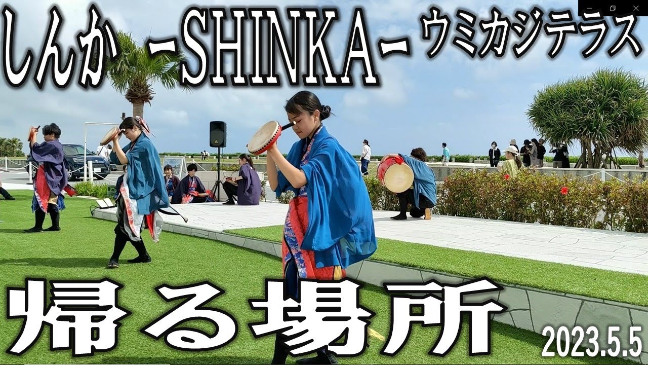 帰る場所　しんか（SHINKA）　創作エイサー　瀬長島ウミカジテラス　2023.5.5