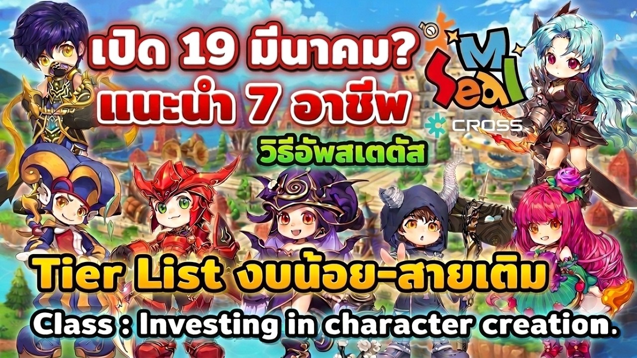 Seal M Cross เปิดวันที่19? แนะนำอาชีพTier List งบน้อย-สายเติม ตัวไหนเก่ง Invest Character Class