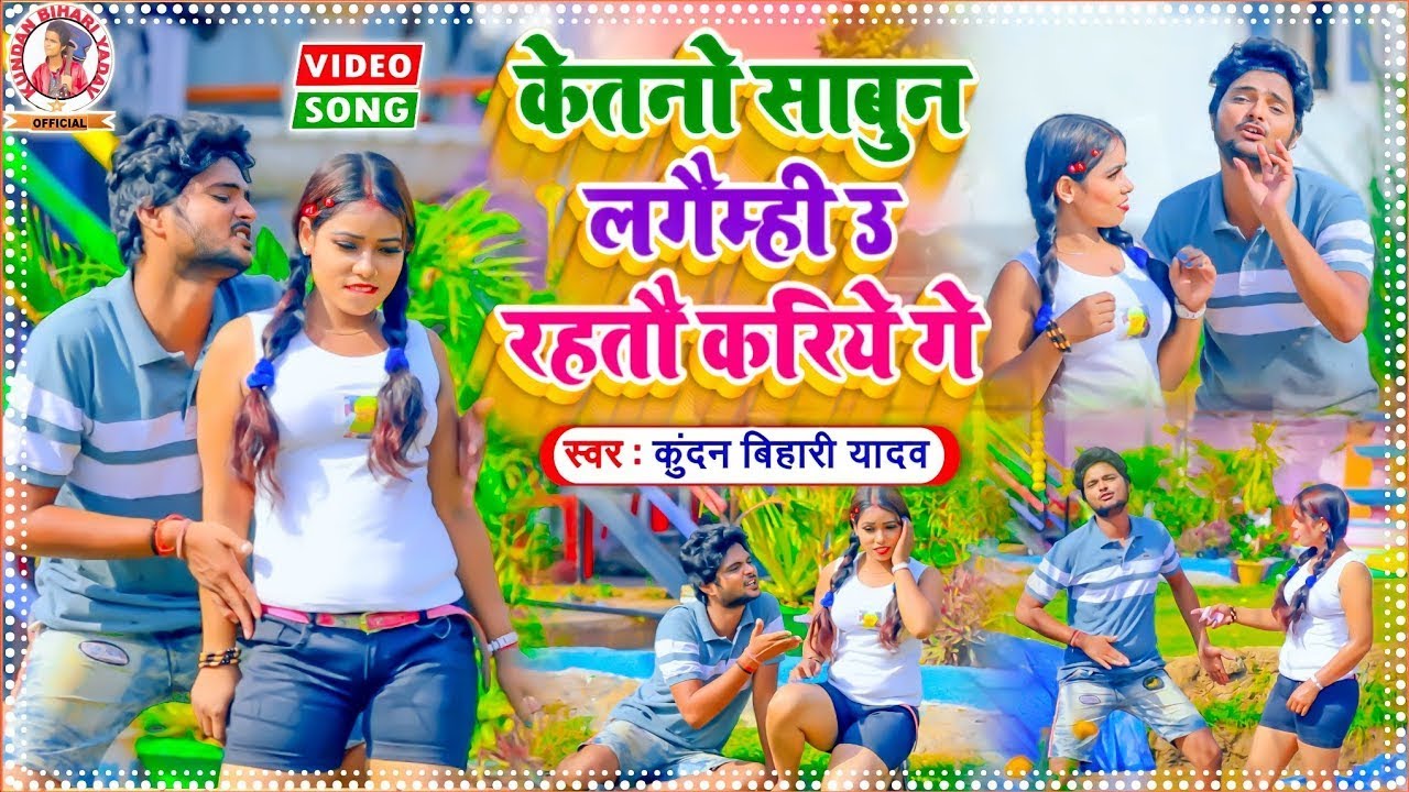आ गया कुंदन बिहारी का 2021 का सबसे सुपरहीट सोंग | केतनो साबुन लगैम्ही उ रहतौ करिये गे | Maghi Song