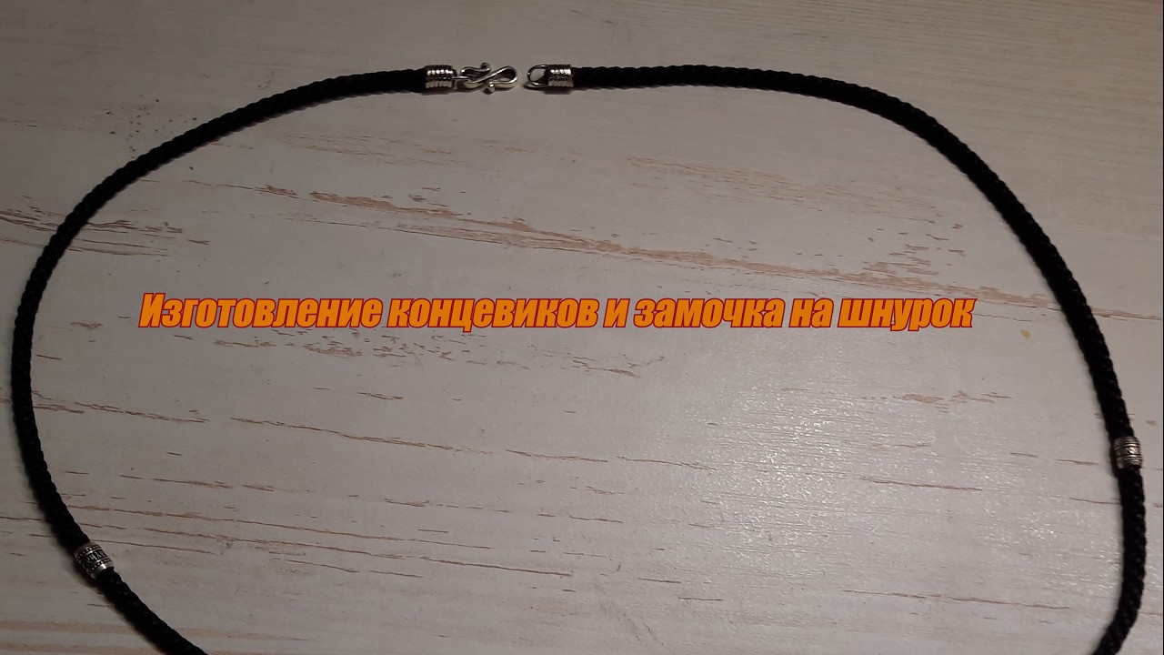 Делаем серебряный замок для шнурка: легко и красиво.