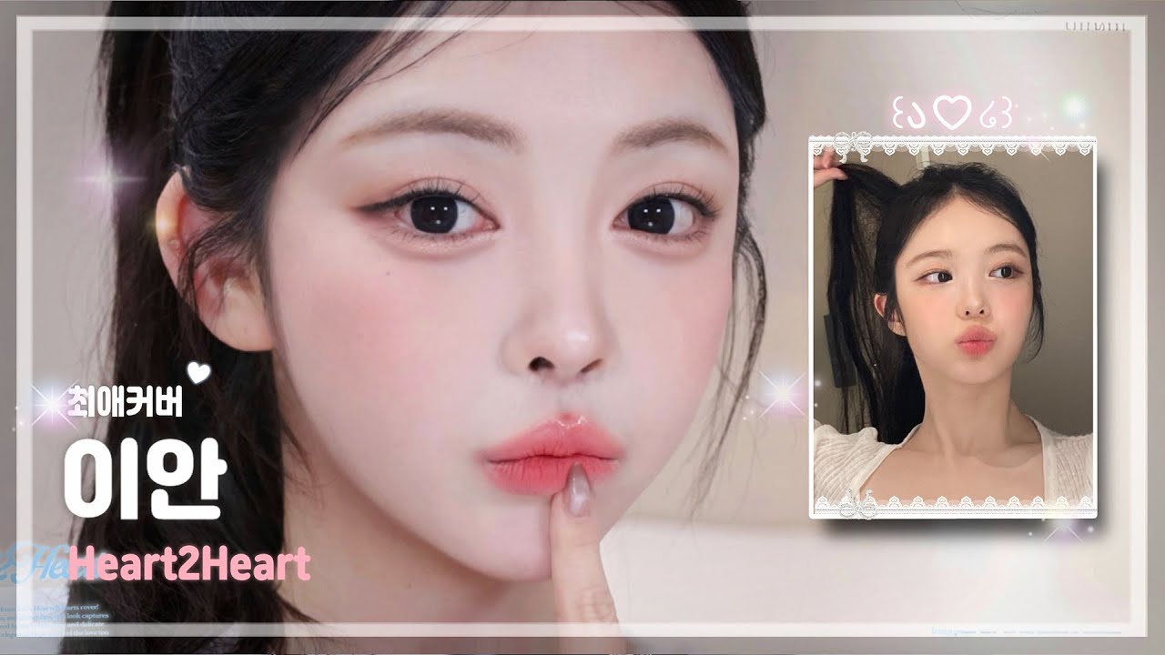 하츠투하츠 이안 커버 메이크업💖-1n살 어려보이는 동안꿀팁 44분 낄껴옴^^...