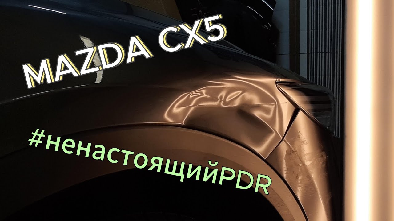 Mazda CX5 ремонт без покраски.