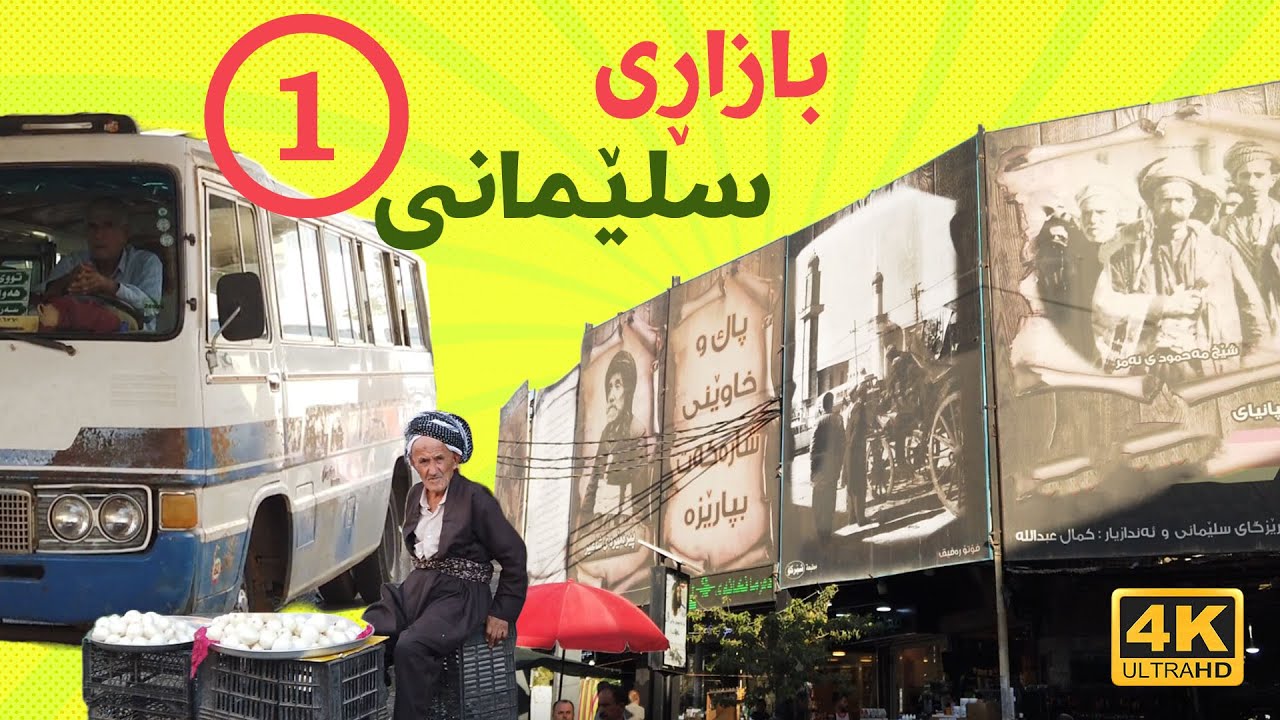 4K City Walking Tour - Episode #1 -  Sulaymaniyah, Iraqi Kurdistan,  Bazzar  - ناو بازاڕی سلێمانی