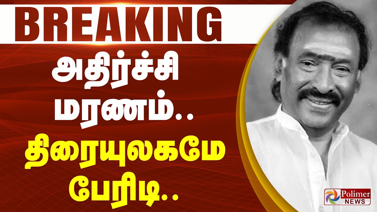 #Breaking | Music Director Deva Passed Away | அதிர்ச்சி மரணம்.. திரையுலகமே பேரிடி..
