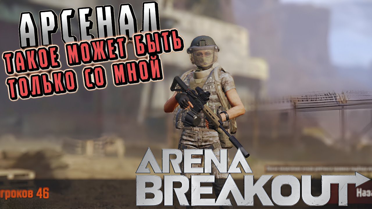 ARENA BREAKOUT | АРСЕНАЛ | ТАКОЕ МОЖЕТ БЫТЬ ТОЛЬКО СО МНОЙ| POCO X4 GT |