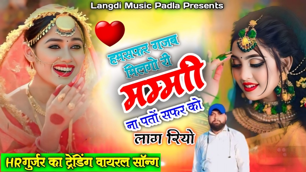 हमसफर गजब मिलगो री मम्मी || Hamsafar Gajab Milgo Ri Mummy || HR Gurjar Goth New Trending Song 2026