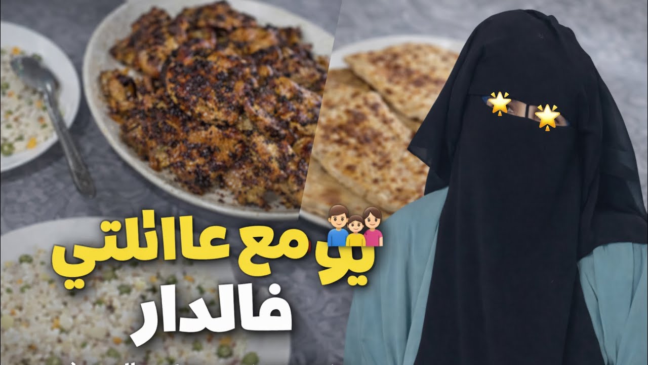 Part2 يومي مع عائلتي فالدار 👨‍👩‍👧 مشاركة الوجبات و لحظات بسيطة ❤️
