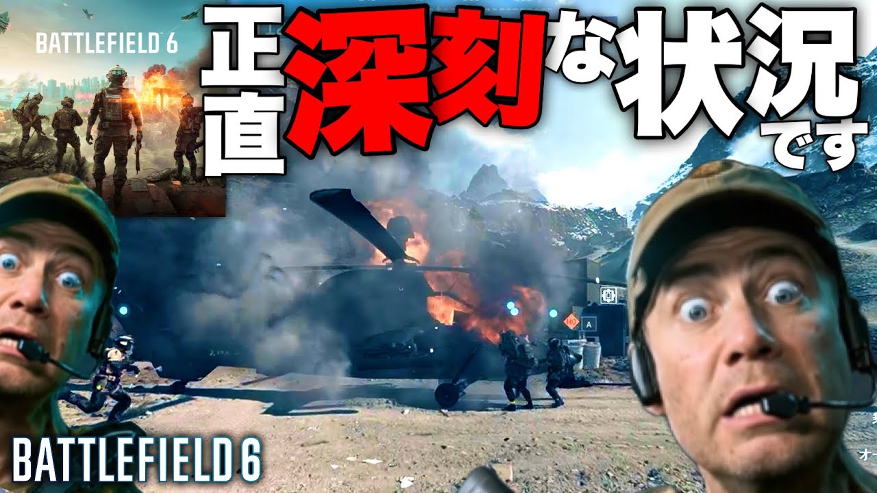 【深刻】BF6今正直かなりヤバい状態です。【Battlefield 6 バトルフィールド6】