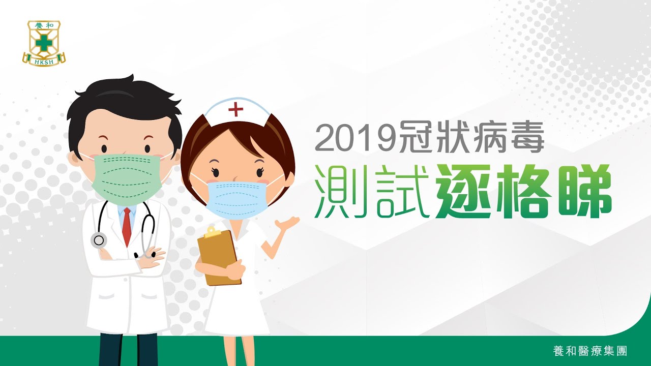 【養和同你齊檢測】2019冠狀病毒測試逐格睇