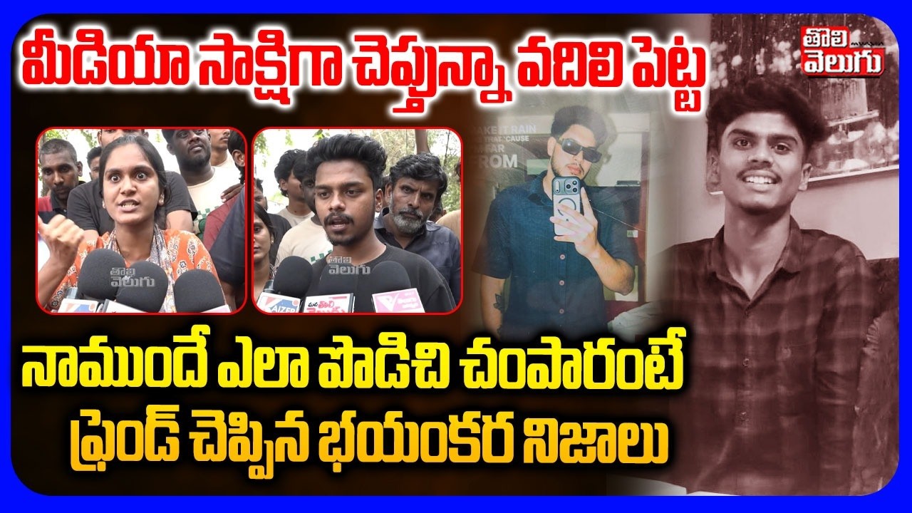 నాముందే ఎలా పొడిచి చంపారంటే..  | Friend Revealed Shocking Facts On B Tech Student Yuvan Incident