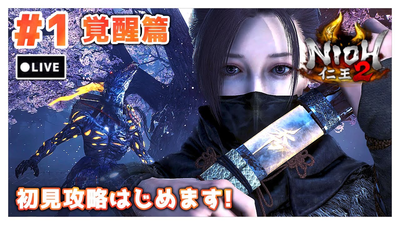 #1【仁王2:覚醒篇】まったり落命実況！まずは刀＆薙刀鎌で楽しんでいくよー！【初見プレイ】