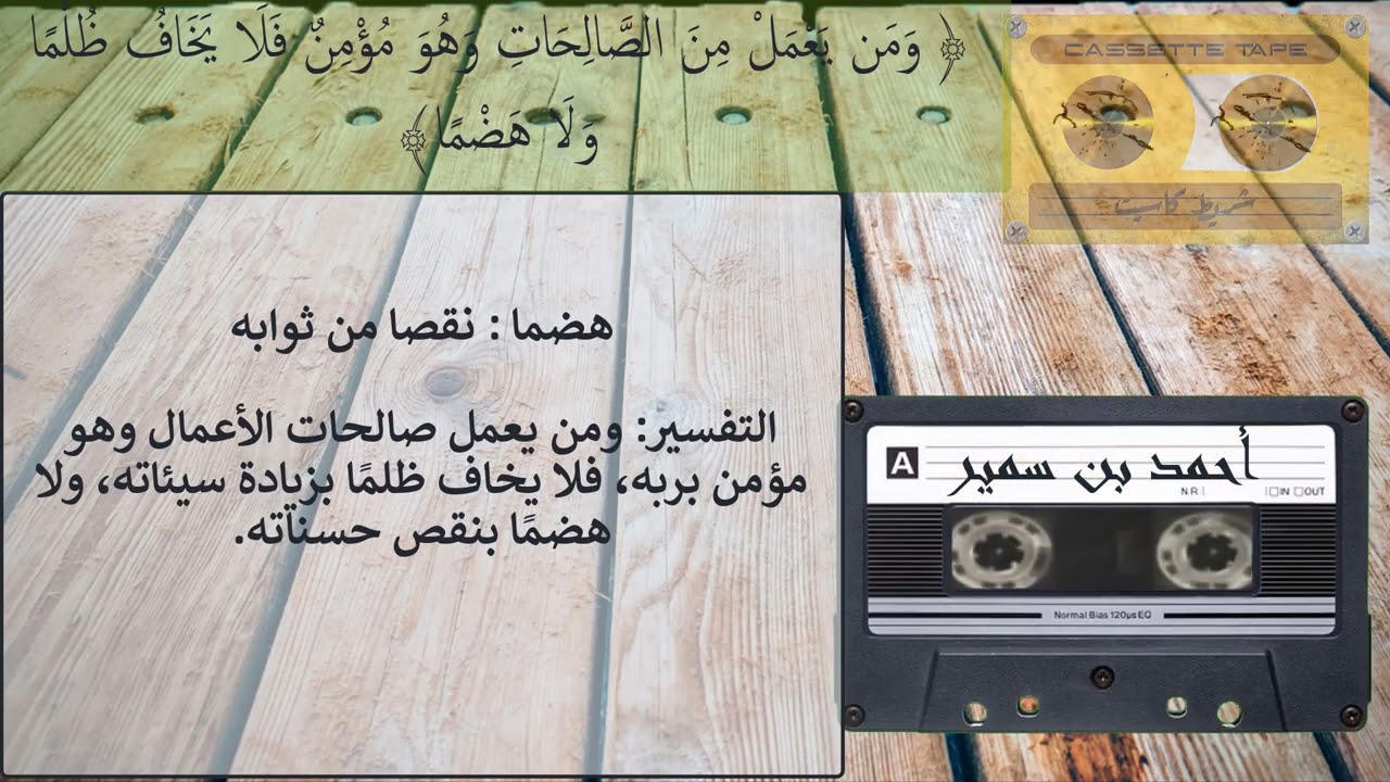 وعنت الوجوه للحي القيوم وقد خاب من حمل ظلما | الآية 111 من سورة طه