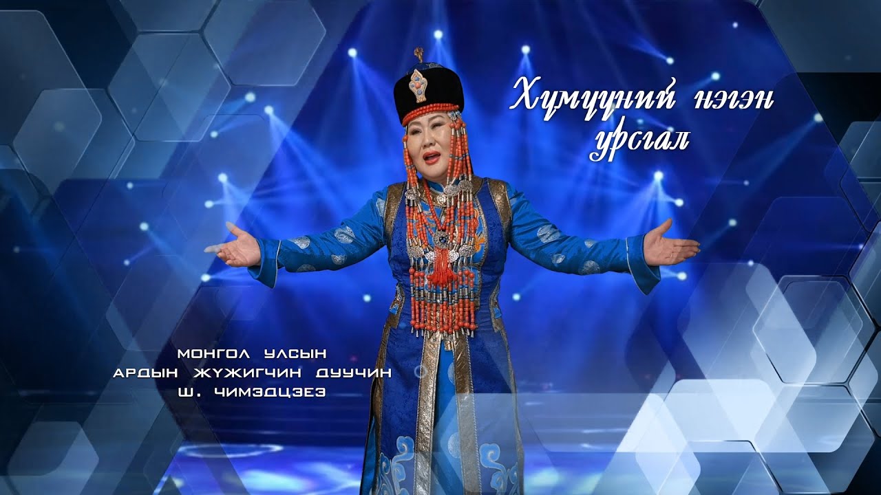 Хүмүүний нэгэн урсгал. Үг Н. Гаамаа, Ая С. Бат-Очир. МУАЖ Ш.Чимэдцэеэ