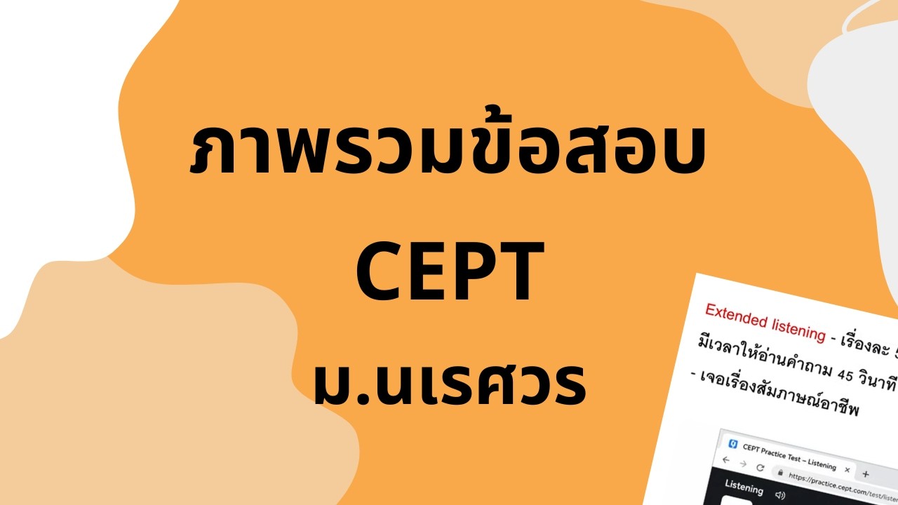 ภาพรวมข้อสอบ CEPT ม. นเรศวร