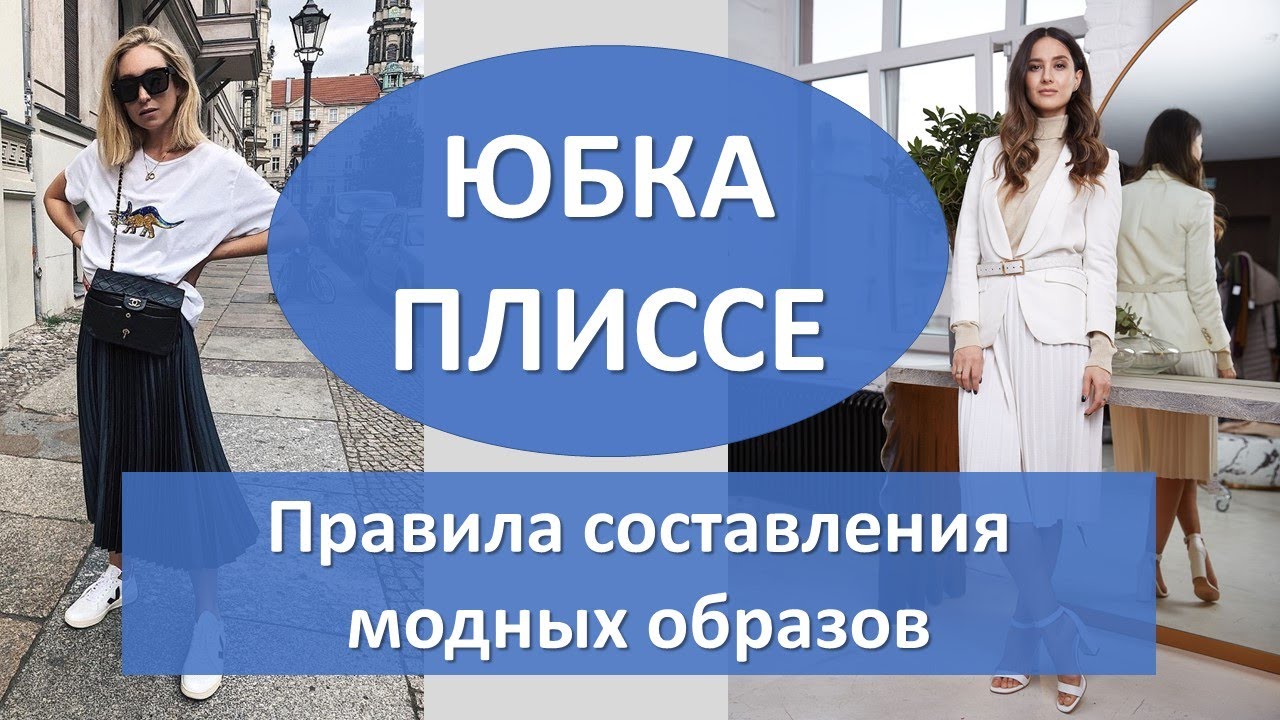 Юбка плиссе: стильные образы 2023-2024. Идеи для вдохновения