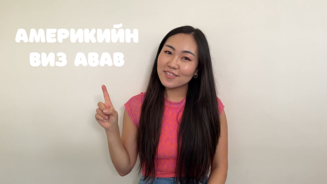 US tourist visa | Америкийн аяллын визийг хэрхэн өөрөө мэдүүлэх вэ? ✈️
