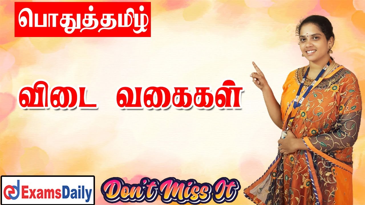 விடை மற்றும் அதன் வகைகள் பற்றிய முழு விபரங்கள்....🔥🔥🔥🔥.