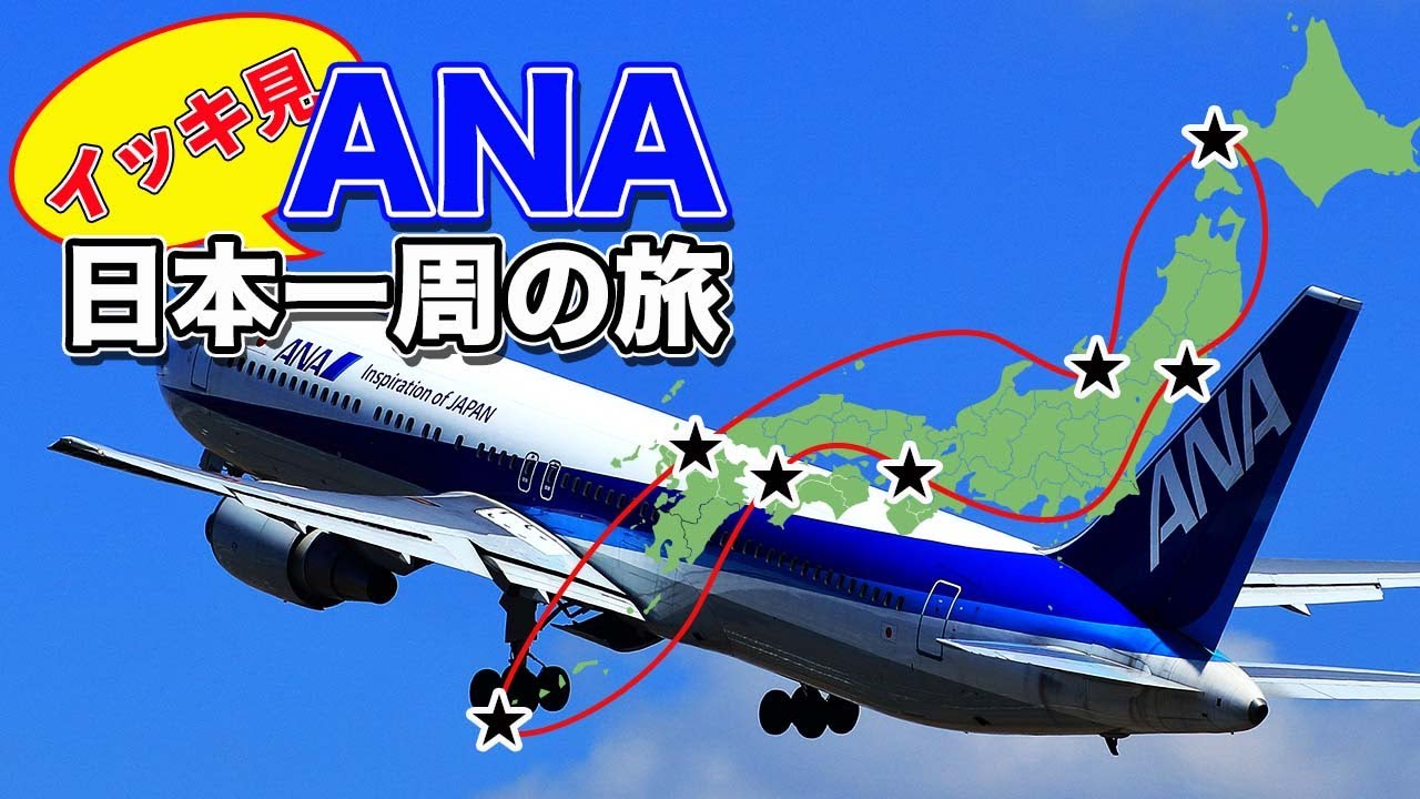 【イッキ見！総集編】ANA日本一周の旅 | ホテルも全部IHGグループ | ANA全7便とプチグルメ旅（搭乗記＆宿泊記）【エンイチぶらり旅】